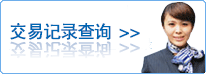 交易记录查询